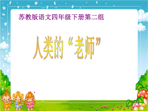 小学四年级下学期语文《人类的老师》课件.ppt