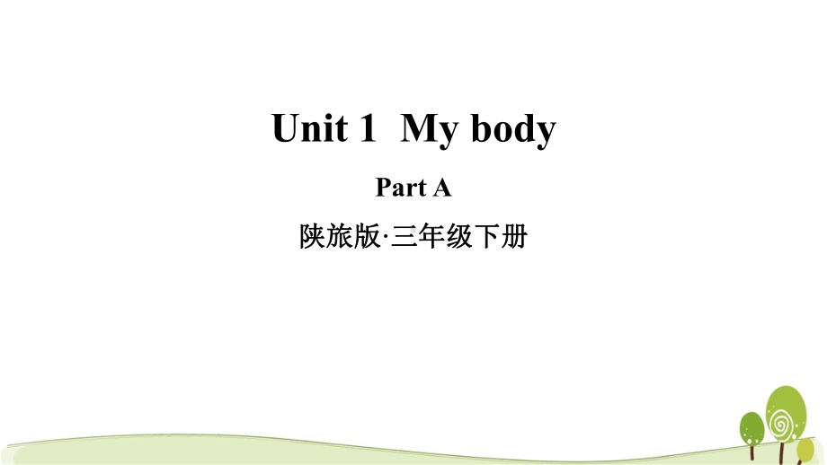 陕旅版英语三下Unit1PartA教学课件.ppt_第1页