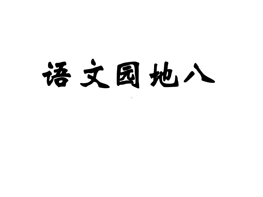 小学语文一年级下册《语文园地八》课件大全.ppt_第1页