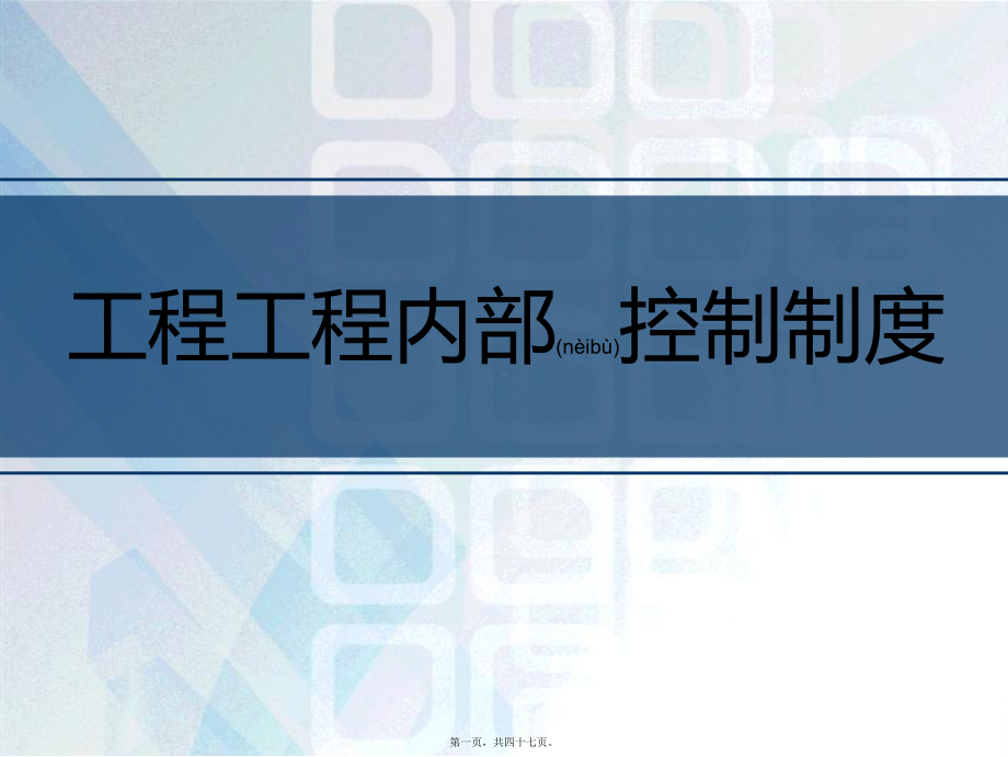 工程项目内部控制课件-002.ppt_第1页