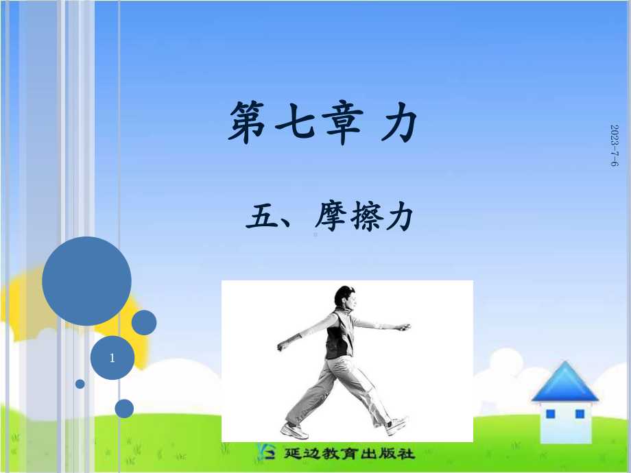 教科版物理八下教学资料《摩擦力》参考课件.ppt_第1页