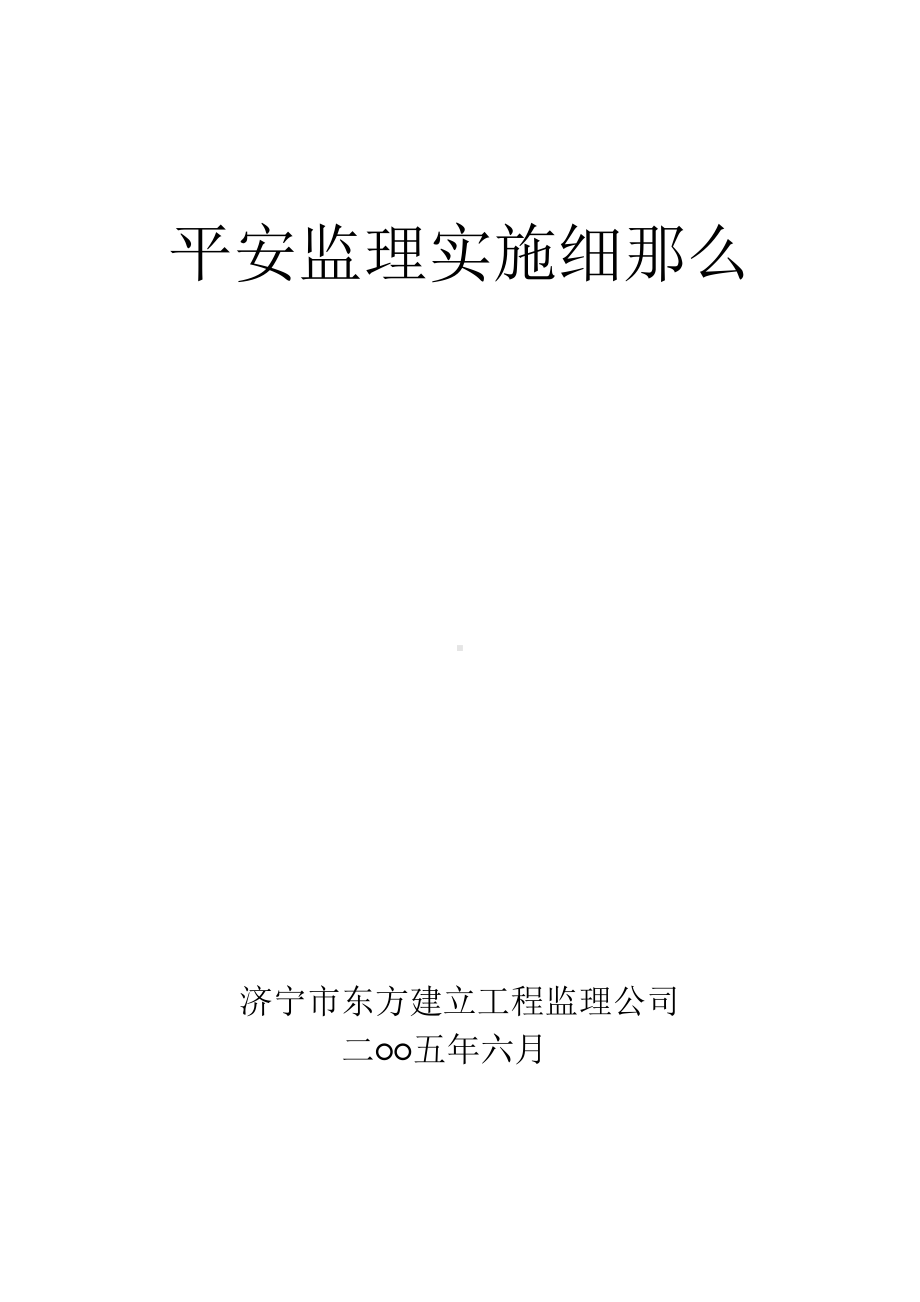 基地宿舍区工程安全监理实施最新细则课件.pptx_第1页