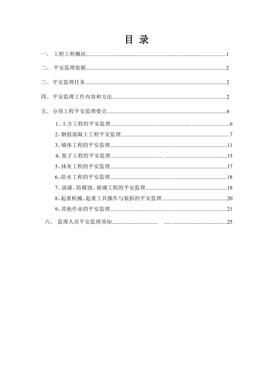 基地宿舍区工程安全监理实施最新细则课件.pptx_第2页