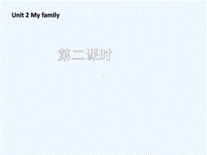 科尔沁右翼中旗某小学三年级英语下册-Unit-2-My-family-A-Let's-learn-课件.ppt