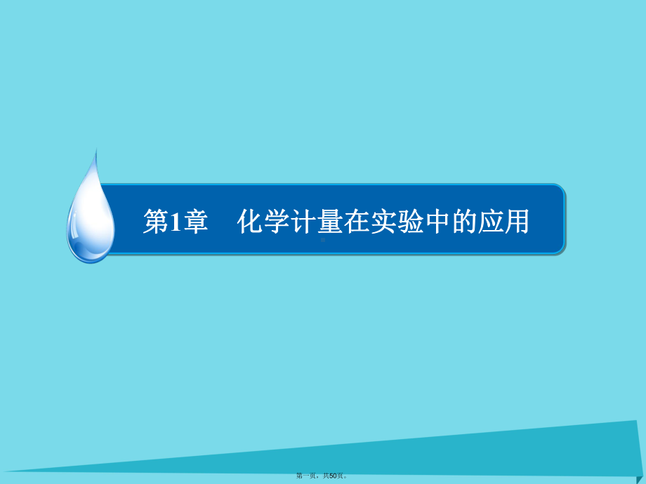 高考化学一轮复习第1章化学计量在实验中的应用第1节物质的量气体摩尔体积课件.ppt_第1页