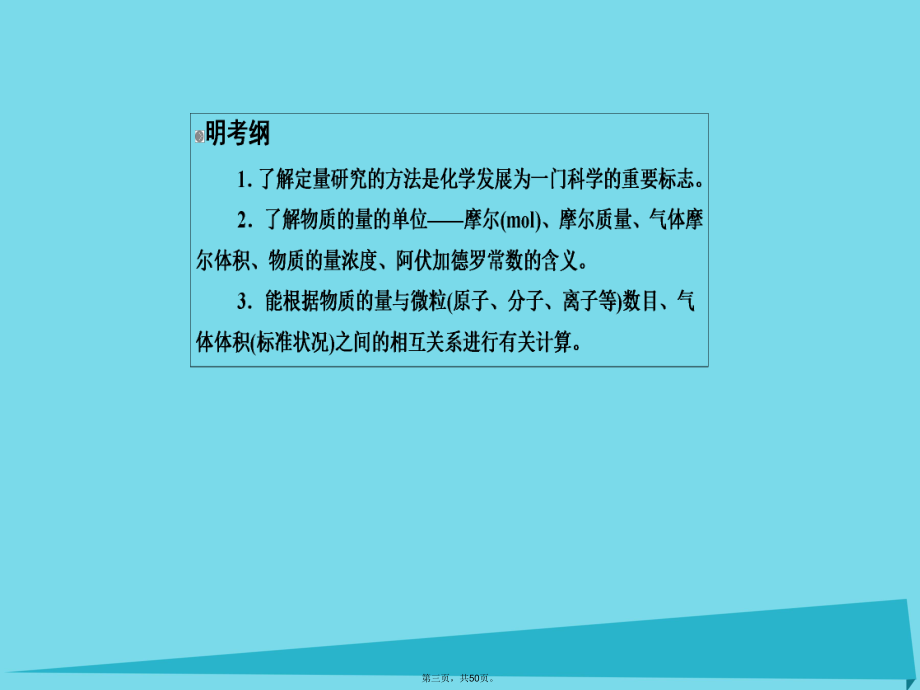 高考化学一轮复习第1章化学计量在实验中的应用第1节物质的量气体摩尔体积课件.ppt_第3页