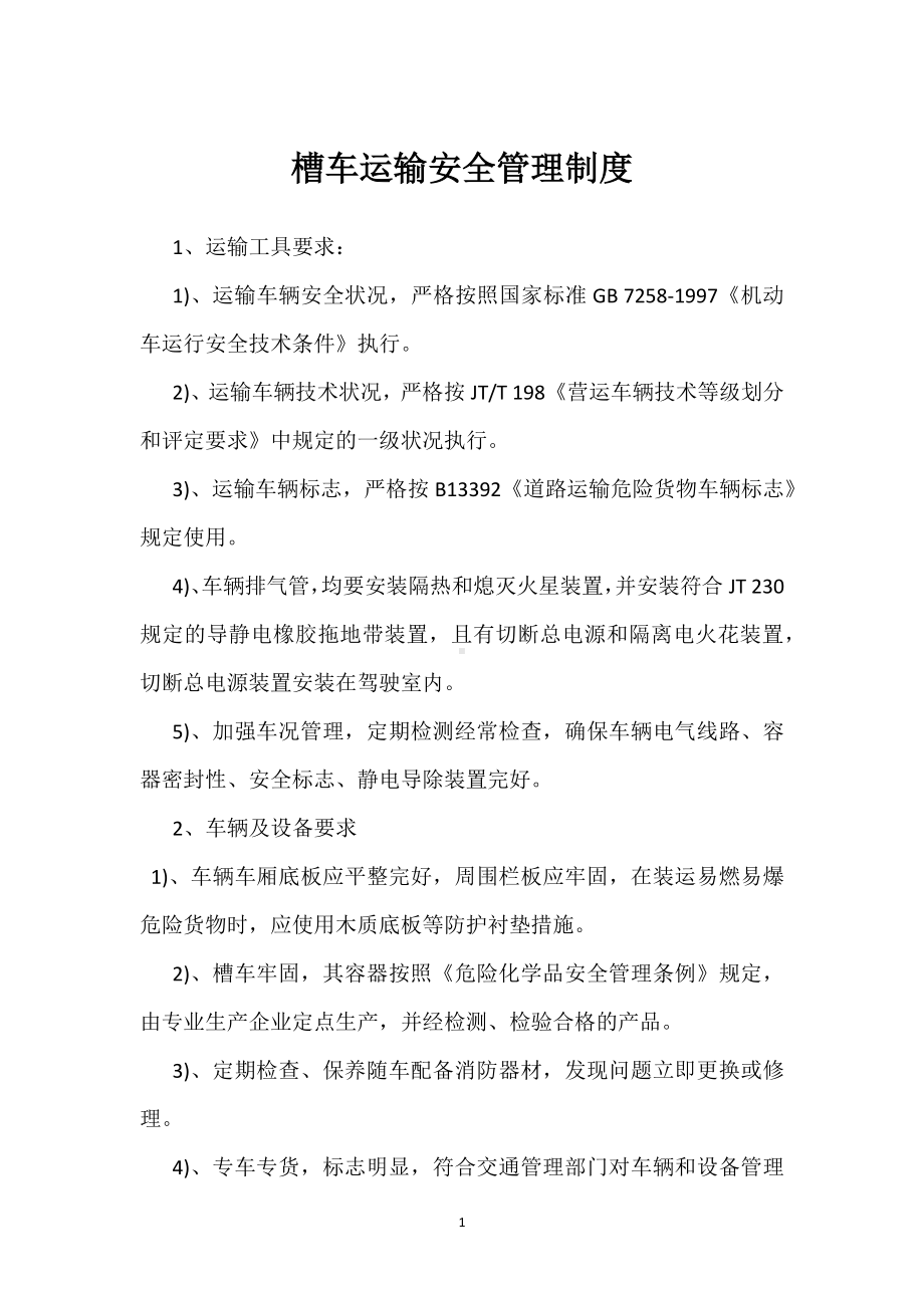 槽车运输安全管理制度模板范本.docx_第1页