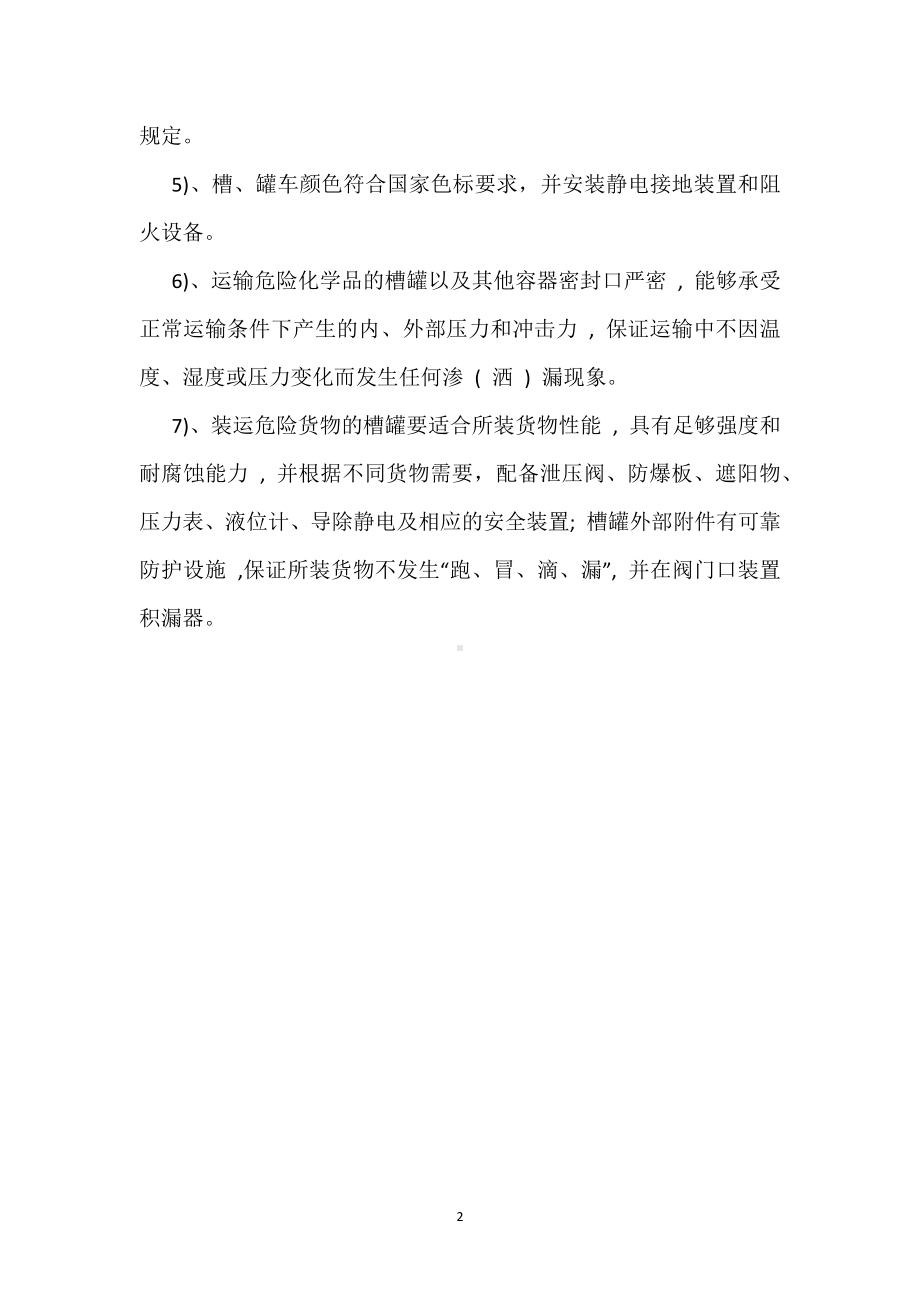 槽车运输安全管理制度模板范本.docx_第2页