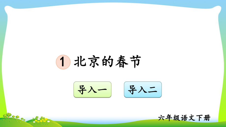 部编版六年级语文下册1-北京的春节-2-优质课件.ppt_第1页