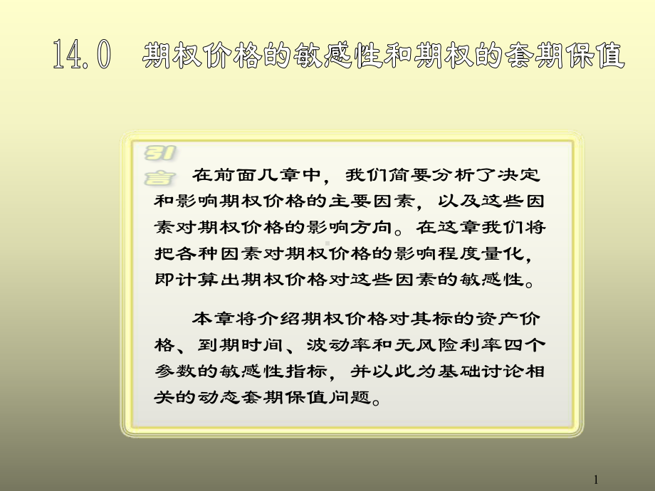 期权价格的敏感性和期权的套期保值课件.pptx_第1页