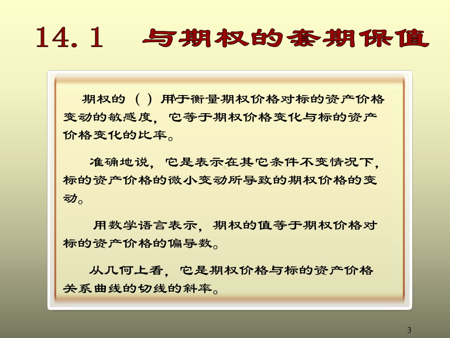 期权价格的敏感性和期权的套期保值课件.pptx_第3页