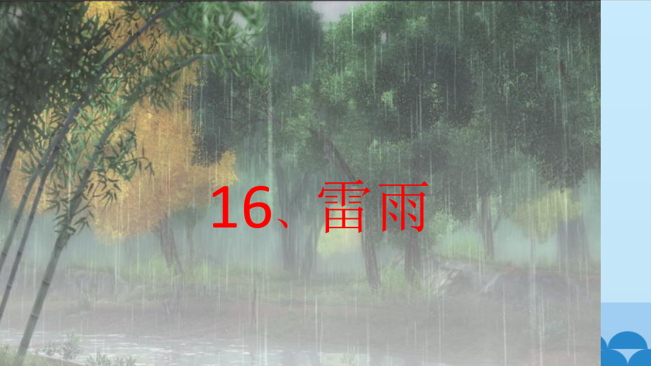 雷雨教学课件2.pptx_第1页