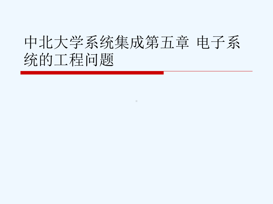 系统集成第五章-电子系统的工程问题[可修改版]课件.ppt_第1页