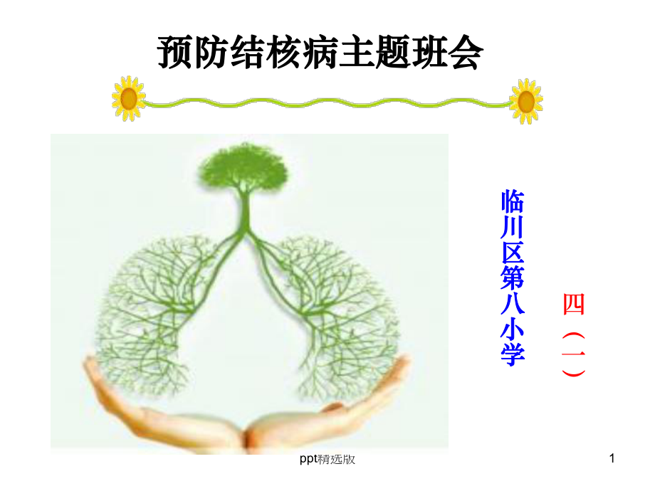 小学结核病防治(主题班会)精精选课件.ppt_第1页