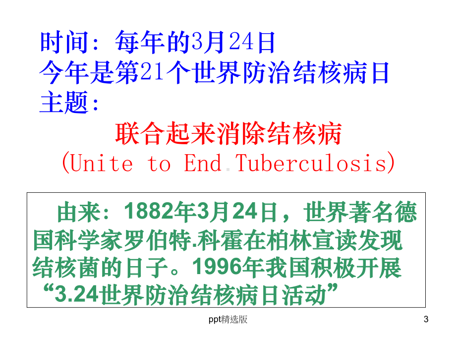 小学结核病防治(主题班会)精精选课件.ppt_第3页