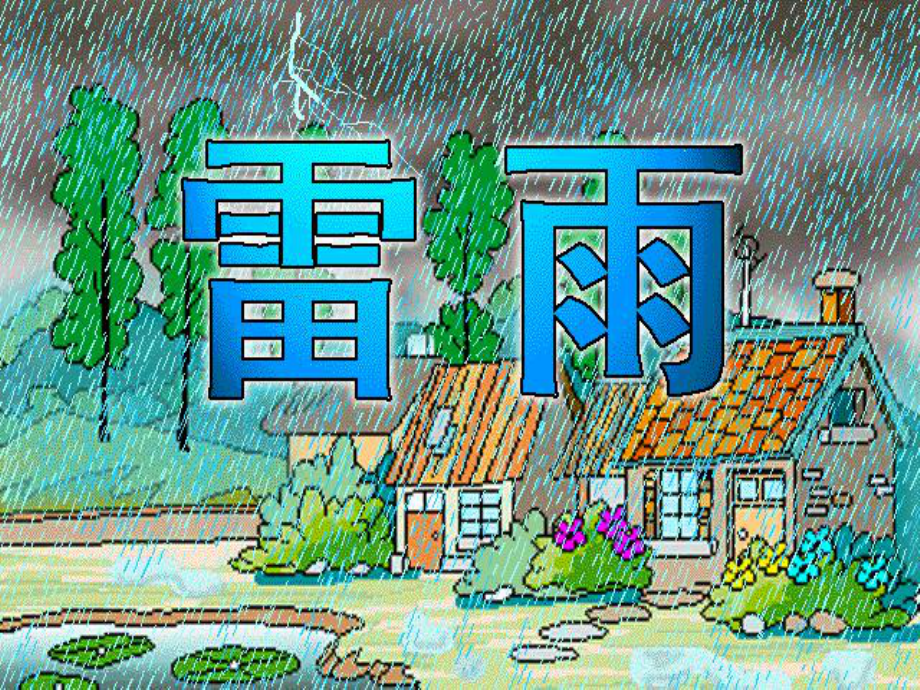 第18课《雷雨》课件(1用).ppt_第2页