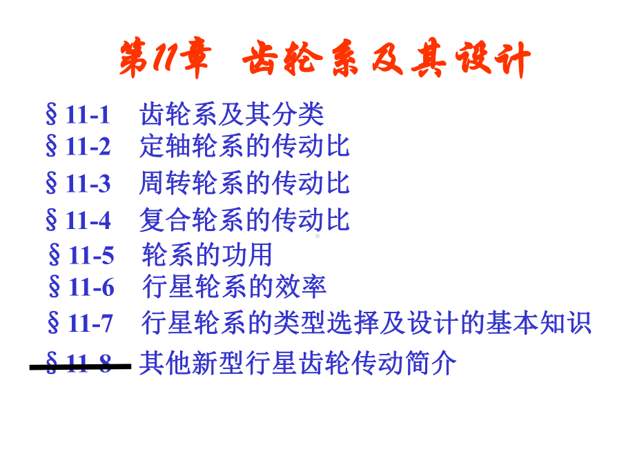 机械原理齿轮系及其设计课件.ppt_第1页