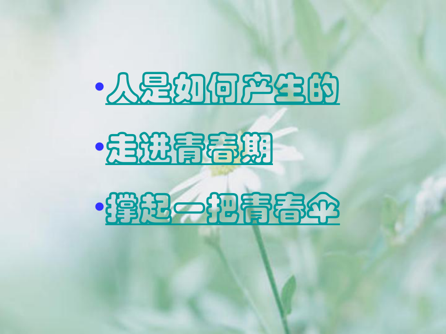 教学课件打开青春之门.ppt_第2页