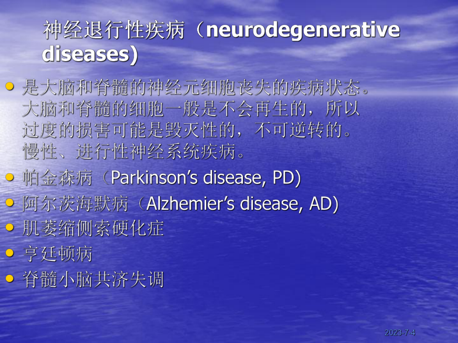 抗帕金森病与治疗阿尔茨海默病药2讲稿课件.ppt_第2页