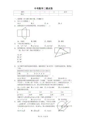 四川省乐山市峨眉山市中考数学二模试卷课件.pptx