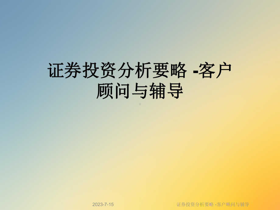 证券投资分析要略-客户顾问与辅导课件.ppt_第1页