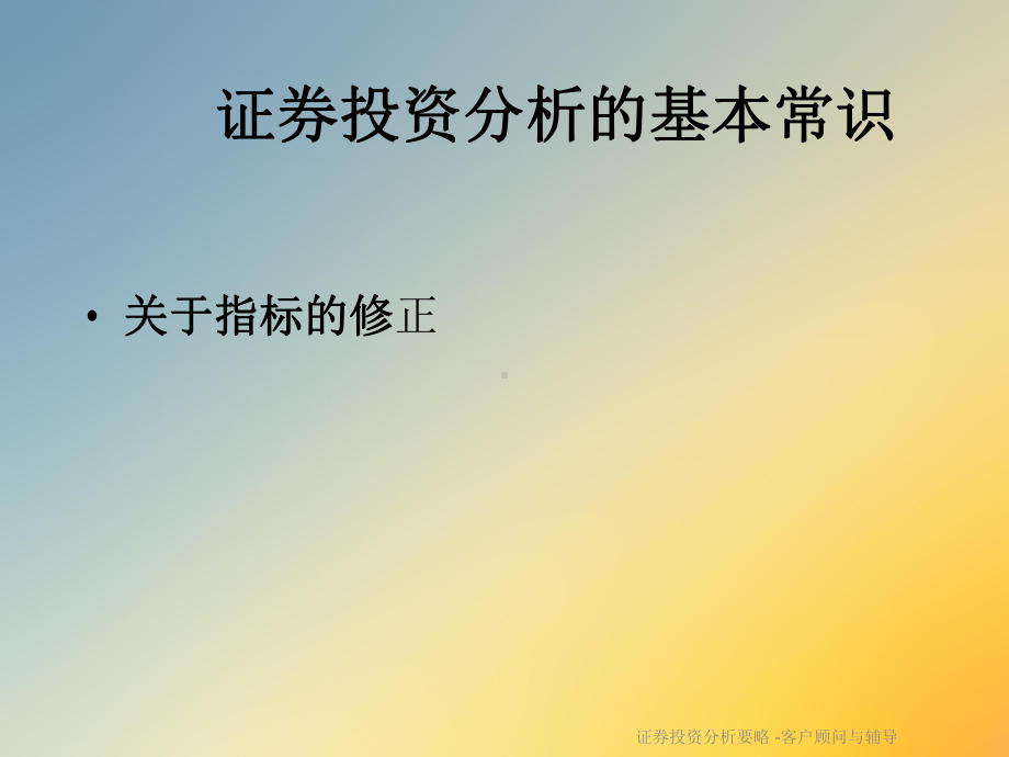 证券投资分析要略-客户顾问与辅导课件.ppt_第2页