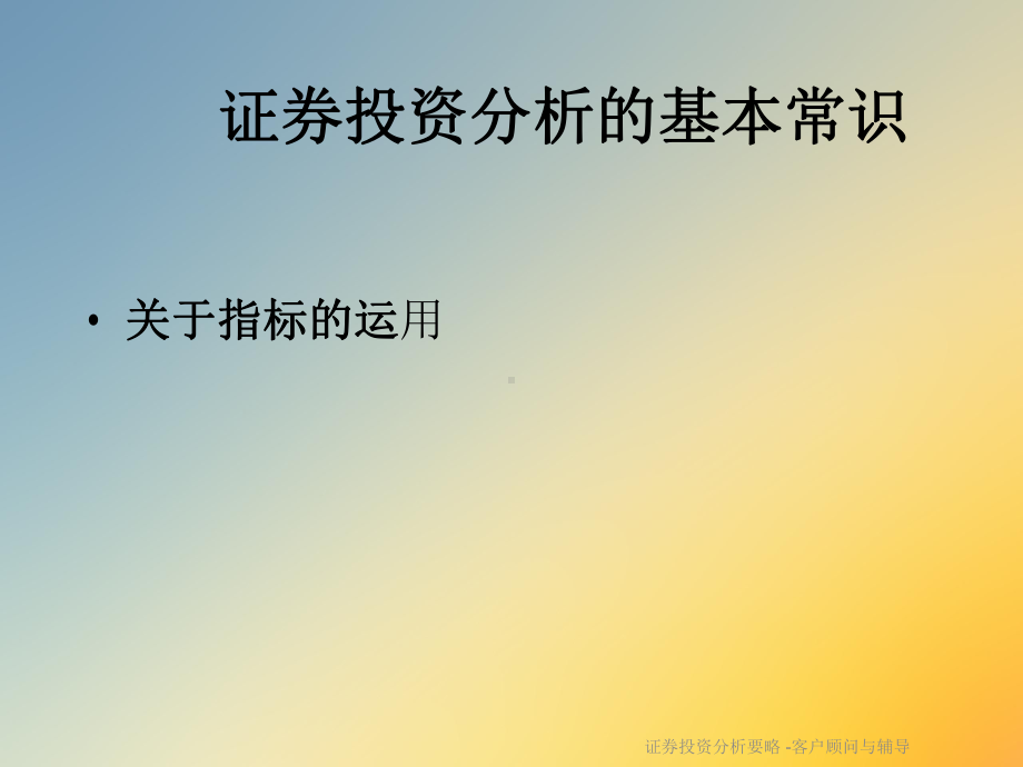 证券投资分析要略-客户顾问与辅导课件.ppt_第3页