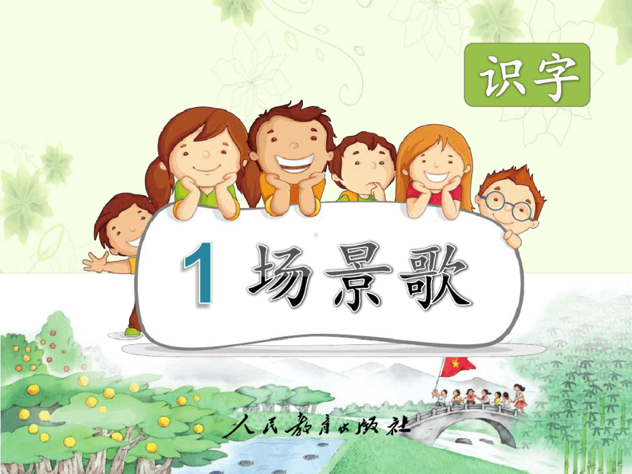 小学语文二年级上册《场景歌》最新优质课件.ppt_第1页