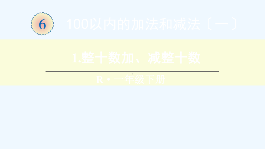 奎文区一年级数学下册6100以内的加法和减法一1整十数加减整十数课件新人教版.ppt_第1页