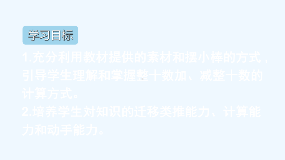 奎文区一年级数学下册6100以内的加法和减法一1整十数加减整十数课件新人教版.ppt_第2页