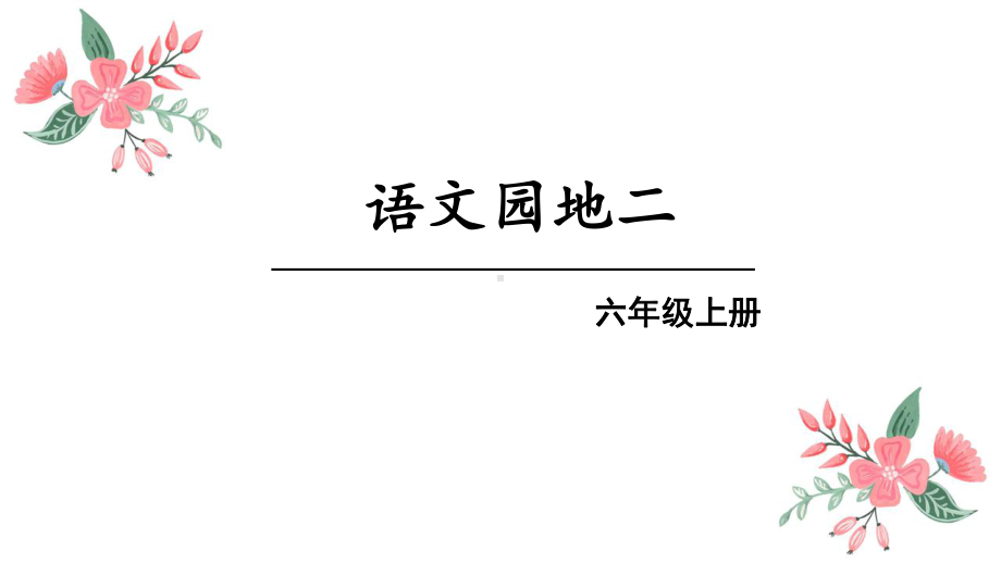 部编版六年级语文上册：语文园地二-优质课件.ppt_第1页