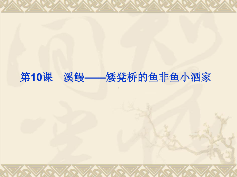 苏教版高中语文选修《溪鳗-矮凳桥的鱼非鱼小酒家》课件.ppt_第1页