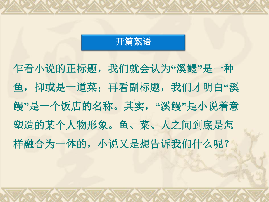 苏教版高中语文选修《溪鳗-矮凳桥的鱼非鱼小酒家》课件.ppt_第3页