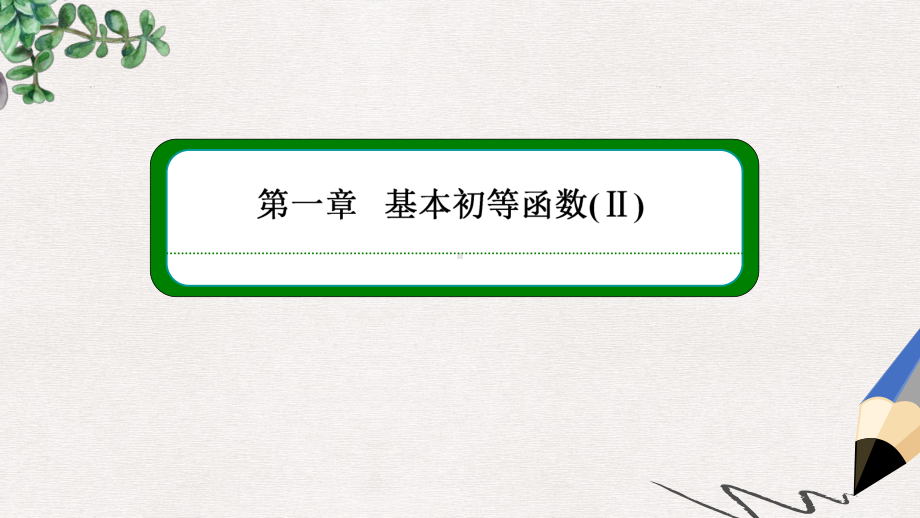 高中数学人教B版必修四111《角的概念的推广》同步课件.ppt_第1页