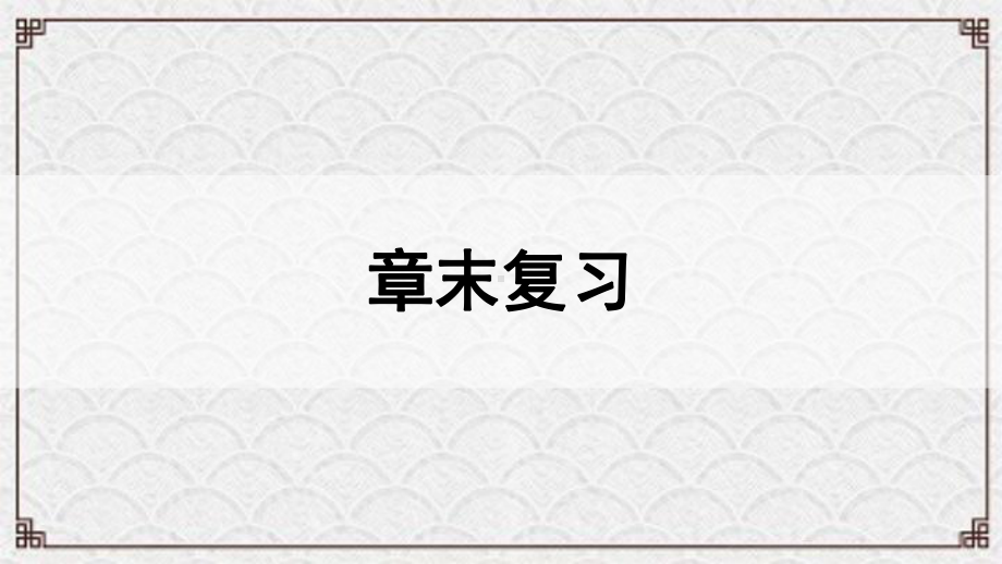 攀枝花市X中学八年级数学下册第16章二次根式章末复习课件新版沪科版9.ppt_第1页