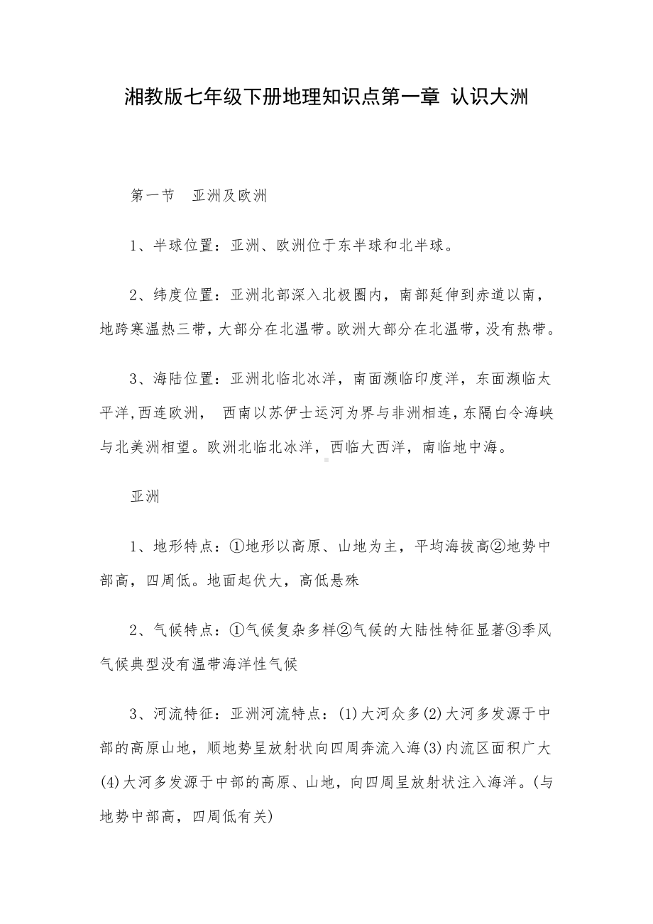 湘教版七年级下册地理知识点第一章 认识大洲.docx_第1页