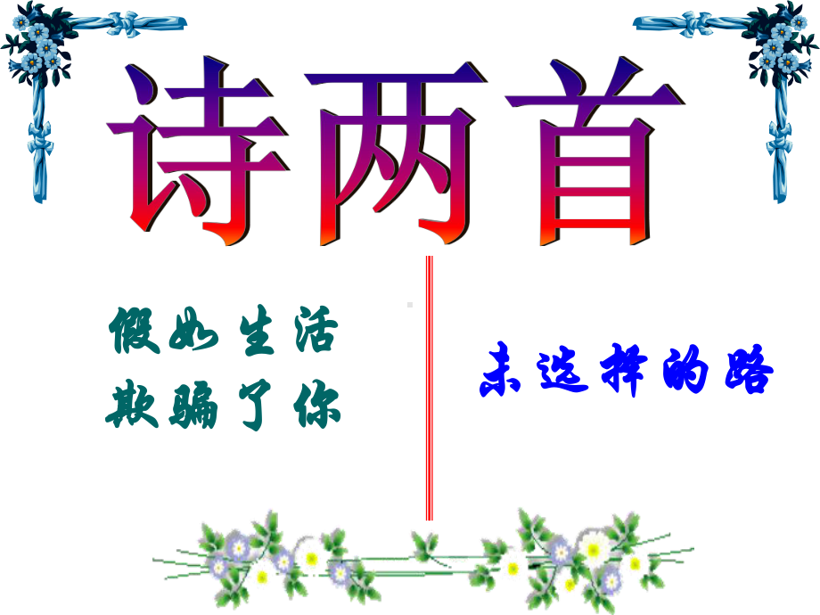 部编本新人教版七年级下册语文第十九课外国诗二首《假如生活欺骗了你》教案课件-(19).ppt_第1页