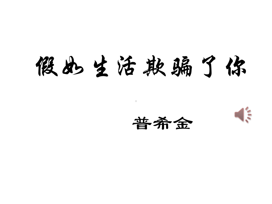 部编本新人教版七年级下册语文第十九课外国诗二首《假如生活欺骗了你》教案课件-(19).ppt_第3页