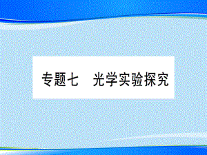 第四章-专题七-光学实验探究—2020年秋沪科版八年级上册物理课件.ppt