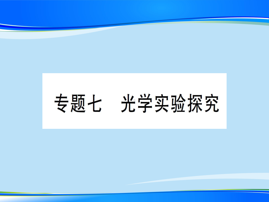 第四章-专题七-光学实验探究—2020年秋沪科版八年级上册物理课件.ppt_第1页