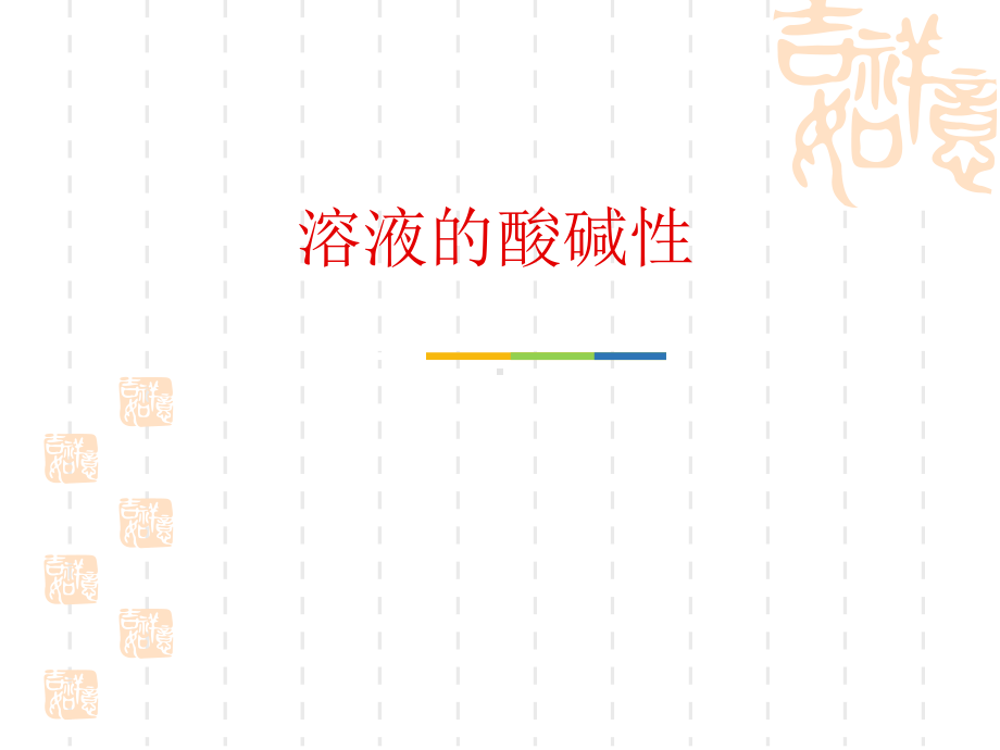 鲁教版九年级化学下册-《溶液的酸碱性》常见的酸和碱1-课件.pptx_第1页