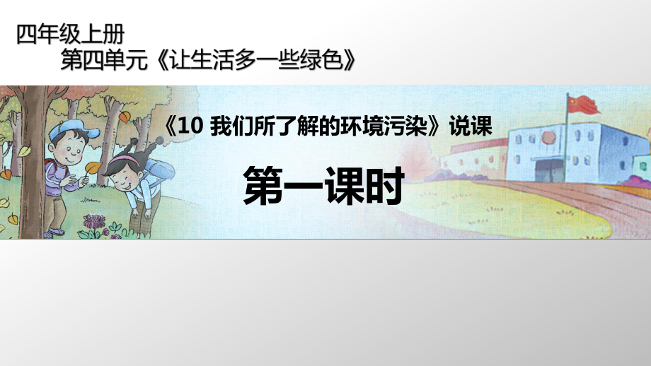 四年级上册道德与法治课件第四单元第课《我所了解的环境污染》第一课时说课部编版.pptx_第1页