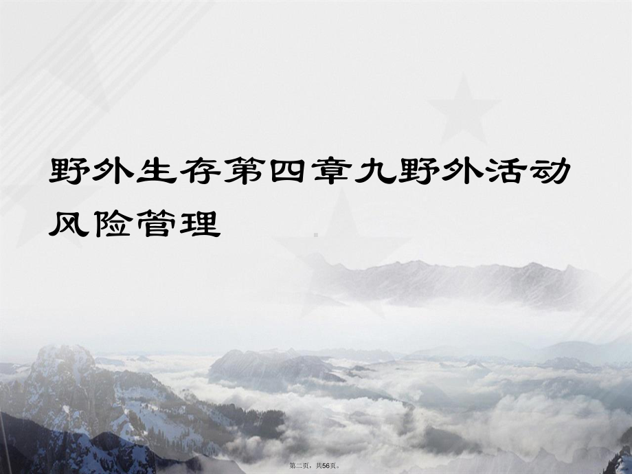 野外生存第四章九野外活动风险管理讲课课件.ppt_第2页