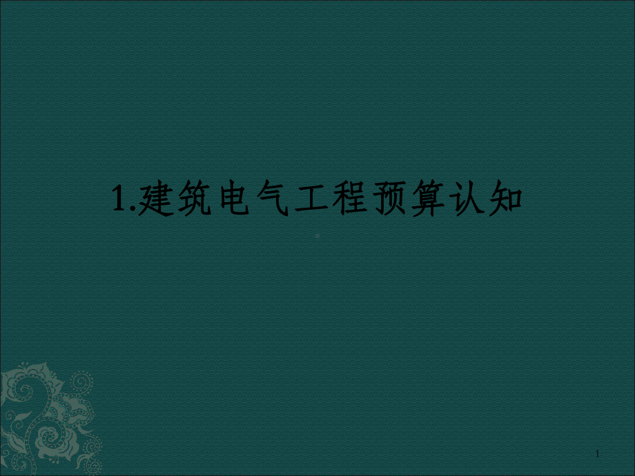 建筑电气工程预算电子教案课件.ppt_第1页