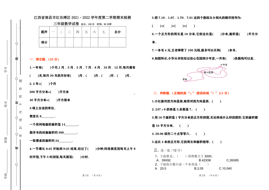 江西省南昌市红谷滩区2021-2022学年三年级下学期数学期末试卷2.pdf_第1页