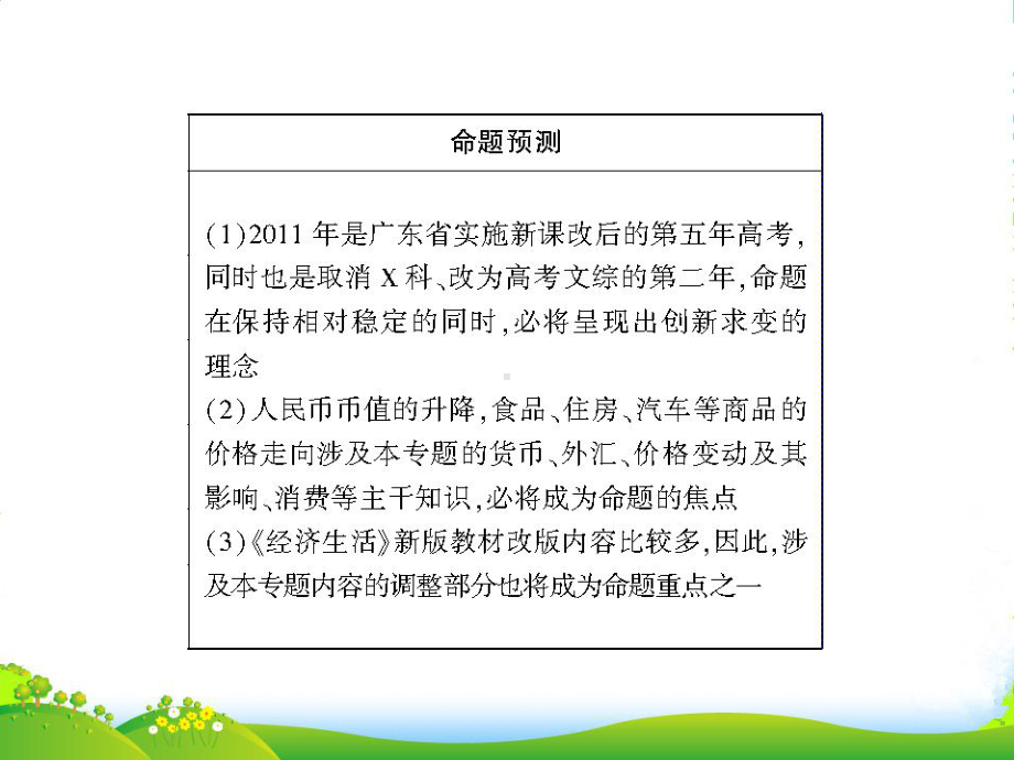 高考政治二轮复习-《高考风向标》专题一-生活与消费-配套课件-新人教版.ppt_第3页