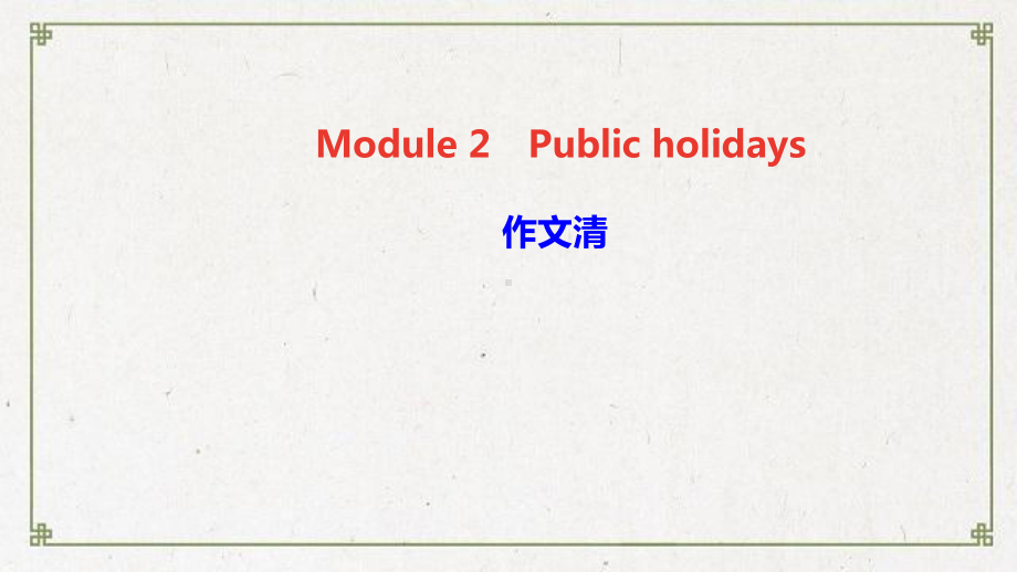 奈曼旗某中学九年级英语上册Module2Publicholidays作文清课件新版外研版6.ppt_第1页