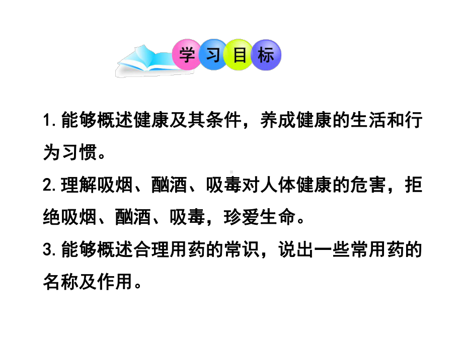 最新北师大版生物7年级下册第13章第1节《健康及其条件》优秀复习课件.ppt_第2页