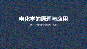 苏教版高三化学下册电化学的原理与应用课件.ppt