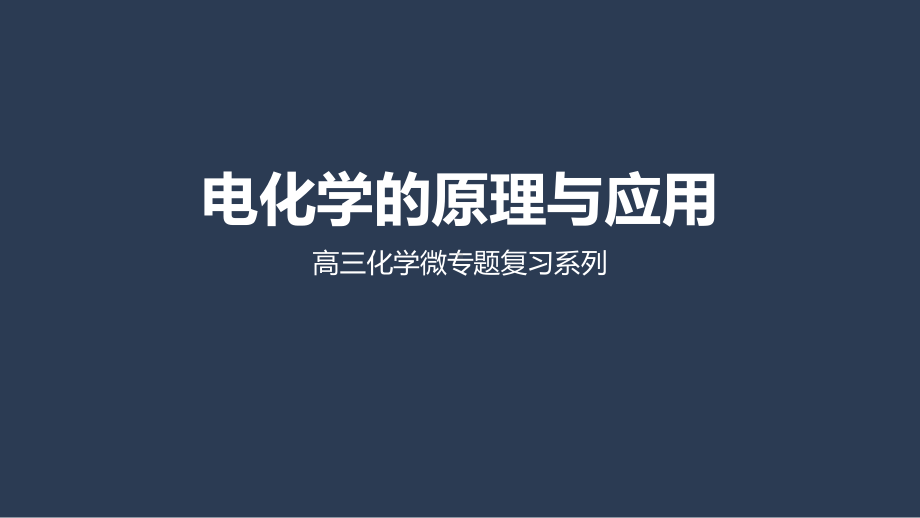 苏教版高三化学下册电化学的原理与应用课件.ppt_第1页